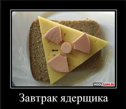 Завтрак ядерщика