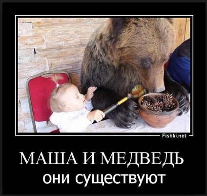Маша и медведь - они существуют