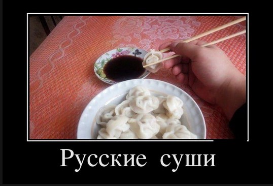 Русские суши