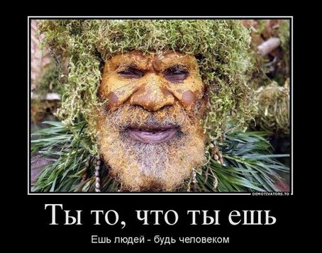 Ты то, что ты ешь