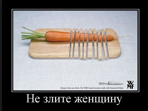 Не злите женщину